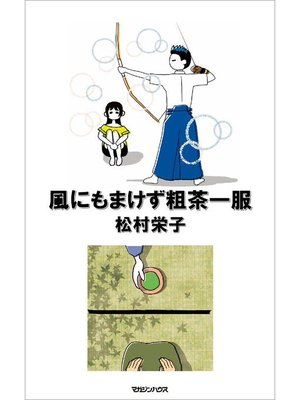 cover image of 風にもまけず粗茶一服